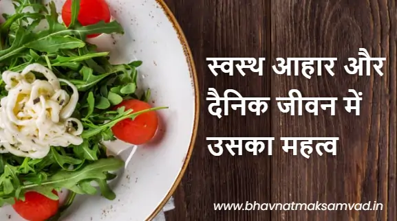 स्वस्थ आहार और दैनिक जीवन में उसका महत्व